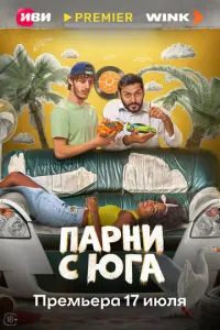 Парни с юга русский сериал